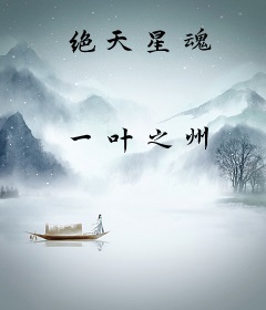 绝天星魂
