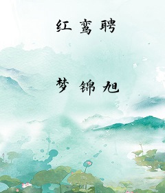 红鸾聘