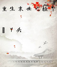 重生末世之捡个尸王当保镖