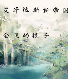 艾泽拉斯新帝国