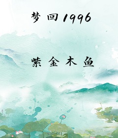 梦回1996