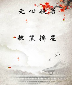 无心般若