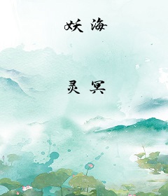 妖海
