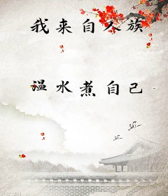 我来自人族