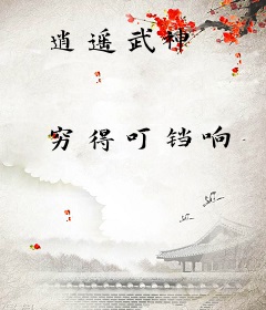 逍遥武神