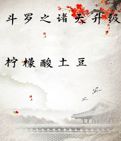 斗罗之诸天升级