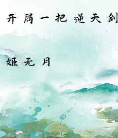 开局一把逆天剑