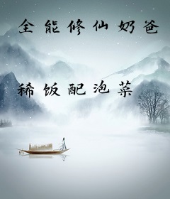 全能修仙奶爸