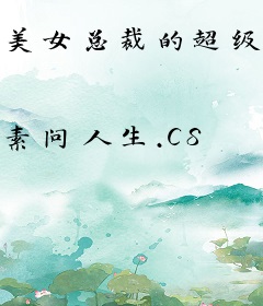 美女总裁的超级女婿