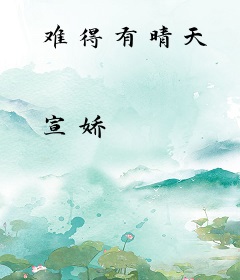 难得有晴天