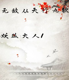 无敌从天行九歌开始