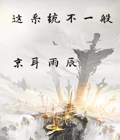 这系统不一般
