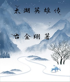 太湖英雄传