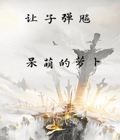 让子弹飚