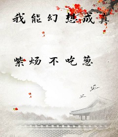 我能幻想成真