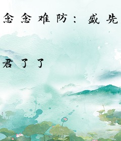 念念难防：盛先生你别跑