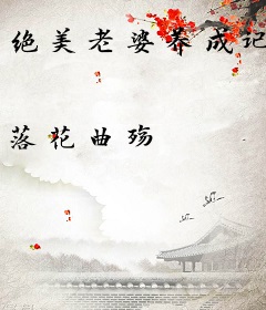 绝美老婆养成记