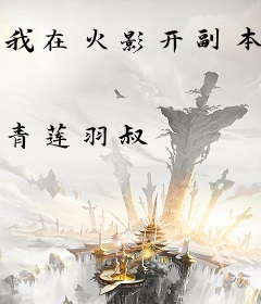 我在火影开副本