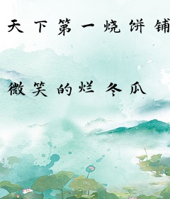 天下第一烧饼铺