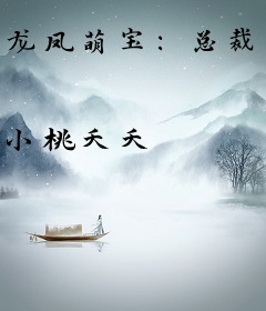 龙凤萌宝:总裁大人宠上瘾