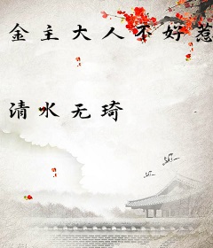 金主大人不好惹