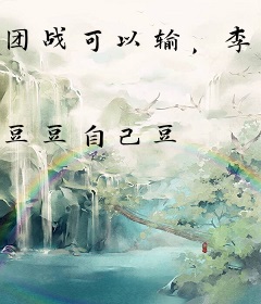 团战可以输，李白必须死