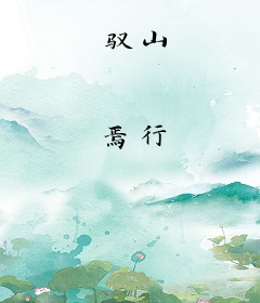 驭山