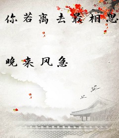 你若离去最相思