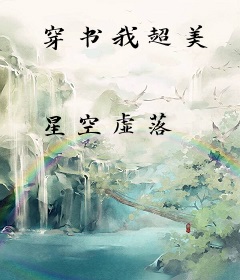 穿书我超美