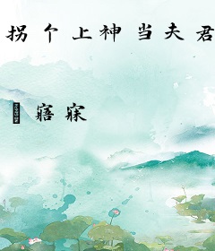 拐个上神当夫君