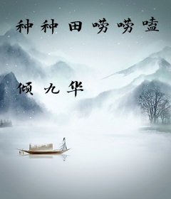 种种田唠唠嗑