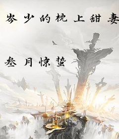 岑少的枕上甜妻