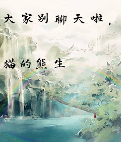 大家别聊天啦，快点来拯救世界