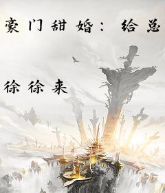豪门甜婚：给总裁太太递笔