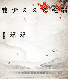 霍少又又又吃醋了