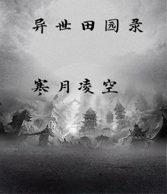 异世田园录