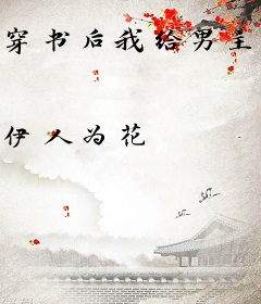 穿书后我给男主当药引