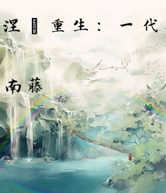 涅槃重生：一代权后