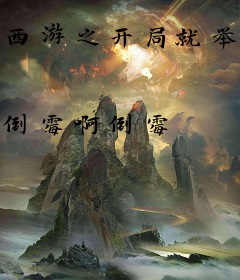 西游之开局就举报