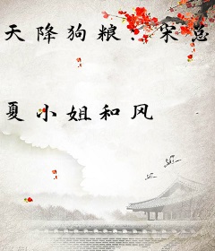 天降狗粮：宋总撒糖请低调