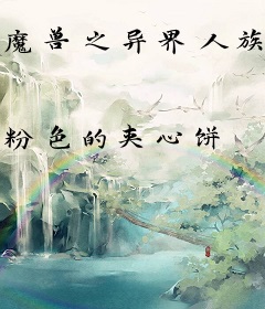 魔兽之异界人族重回巅峰