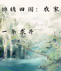 锦绣田园：农家女首富