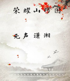 荣耀山河图