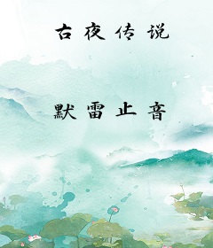 古夜传说