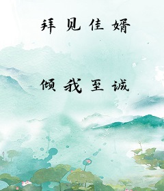 拜见佳婿