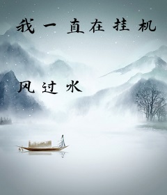 我一直在挂机
