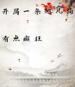 开局一条超凡狗