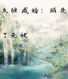 久缠成婚：顾先生别来无恙