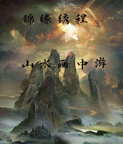 锦缘绣程