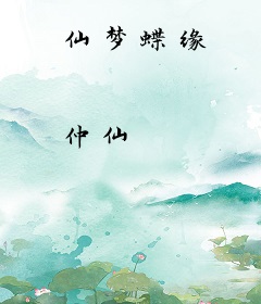 仙梦蝶缘